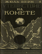 1928_Jules_Verne_puteshestvie_na_komete.png