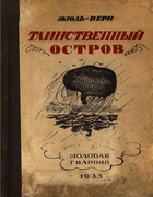 1933_Jules_Verne_tainstvehhyi_ostrov.png