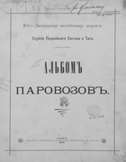 1896_albom_parovosov.png