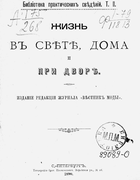1890_zhizn_v_svete_doma_i_pri_dvore.png