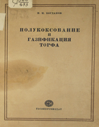 1947_bogdanov.png