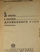 1935_smolnikov_umov.png