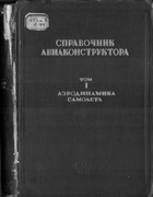 1937_spravochnik_aviakonstruktora_v1.png