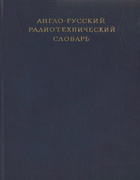 Англо-русский радиотехнический словарь