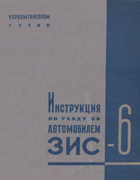 zis-6_instr_po_uhodu_1937.png