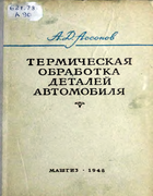 1948_Termich_obrabotka_detaley_avtomobilia.png